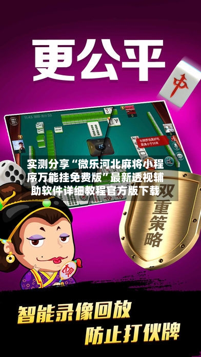 实测分享“微乐河北麻将小程序万能挂免费版	”最新透视辅助软件详细教程官方版下载-第1张图片