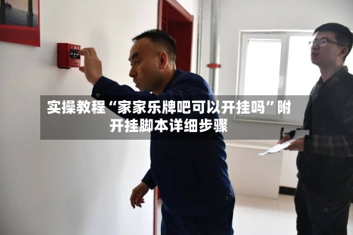 实操教程“家家乐牌吧可以开挂吗”附开挂脚本详细步骤-第1张图片