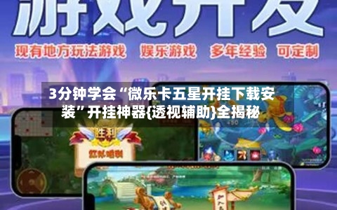 3分钟学会“微乐卡五星开挂下载安装”开挂神器{透视辅助}全揭秘-第1张图片