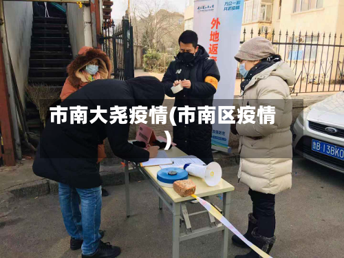 市南大尧疫情(市南区疫情)-第1张图片
