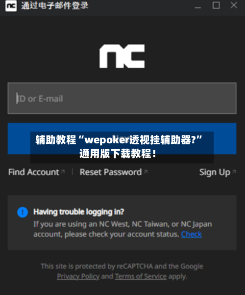 辅助教程“wepoker透视挂辅助器?	”通用版下载教程！-第1张图片