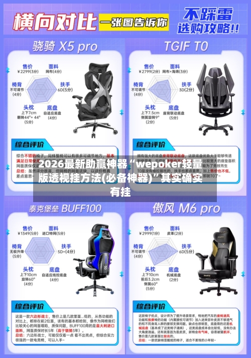 2026最新助赢神器“wepoker轻量版透视挂方法(必备神器)	”其实确实有挂-第1张图片