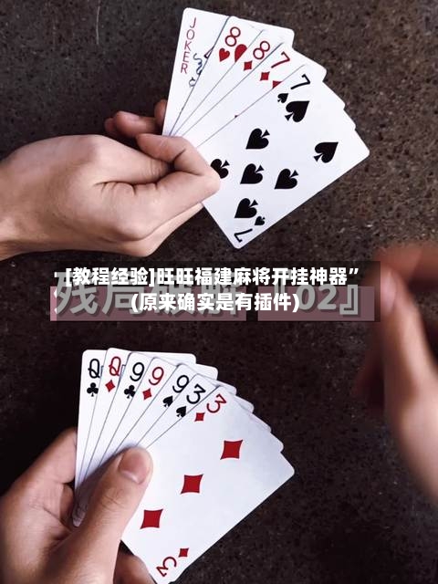 [教程经验]旺旺福建麻将开挂神器	”(原来确实是有插件)-第1张图片