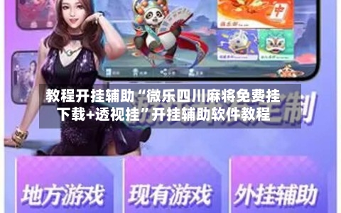 教程开挂辅助“微乐四川麻将免费挂下载+透视挂”开挂辅助软件教程-第2张图片