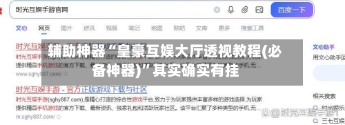 辅助神器“皇豪互娱大厅透视教程(必备神器)”其实确实有挂-第1张图片