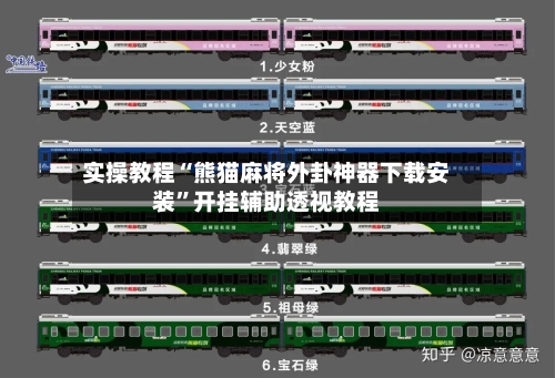 实操教程“熊猫麻将外卦神器下载安装	”开挂辅助透视教程-第1张图片