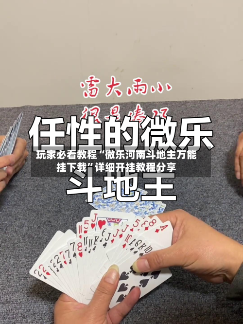 玩家必看教程“微乐河南斗地主万能挂下载”详细开挂教程分享-第1张图片