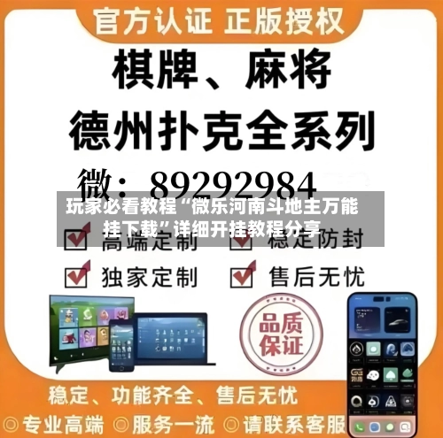 玩家必看教程“微乐河南斗地主万能挂下载”详细开挂教程分享-第2张图片