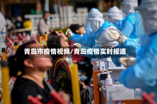 青岛市疫情视频/青岛疫情实时报道-第3张图片