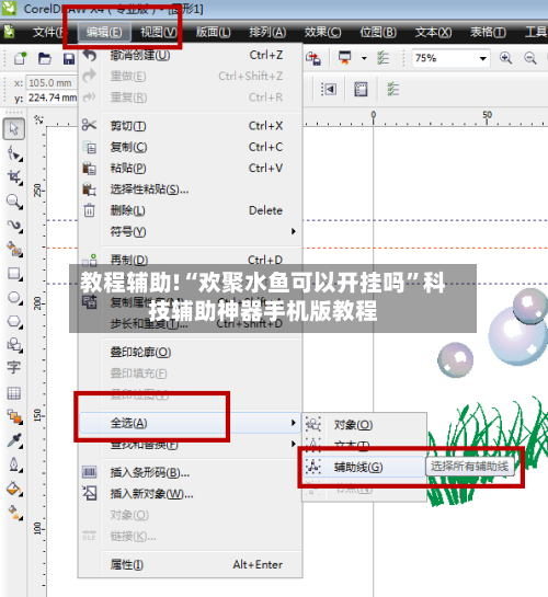 教程辅助!“欢聚水鱼可以开挂吗	”科技辅助神器手机版教程-第1张图片