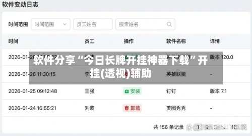 软件分享“今日长牌开挂神器下载”开挂(透视)辅助-第1张图片