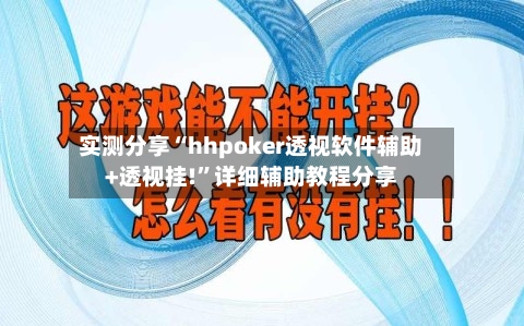 实测分享“hhpoker透视软件辅助+透视挂!	”详细辅助教程分享-第1张图片