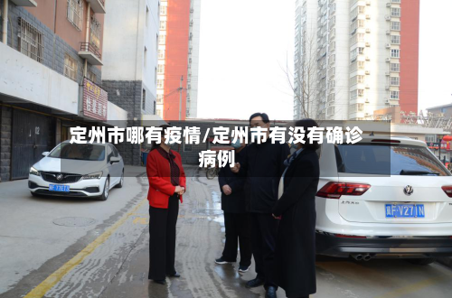 定州市哪有疫情/定州市有没有确诊病例-第2张图片