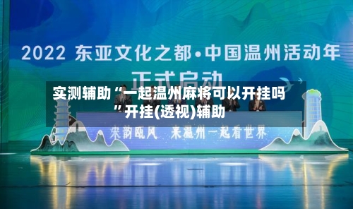 实测辅助“一起温州麻将可以开挂吗”开挂(透视)辅助-第1张图片