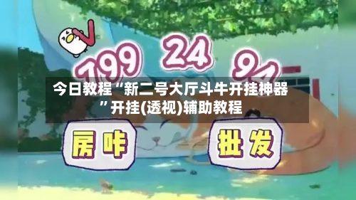 今日教程“新二号大厅斗牛开挂神器	”开挂(透视)辅助教程-第1张图片