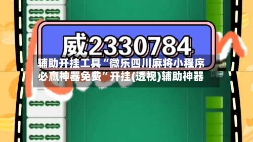 辅助开挂工具“微乐四川麻将小程序必赢神器免费”开挂(透视)辅助神器-第1张图片