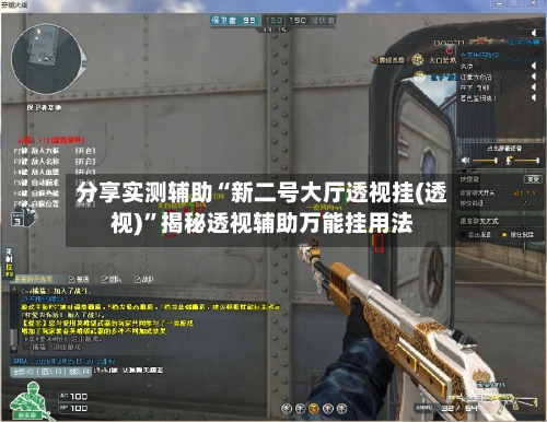 分享实测辅助“新二号大厅透视挂(透视)”揭秘透视辅助万能挂用法-第2张图片