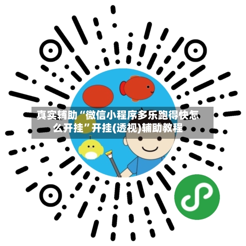 真实辅助“微信小程序多乐跑得快怎么开挂”开挂(透视)辅助教程-第2张图片