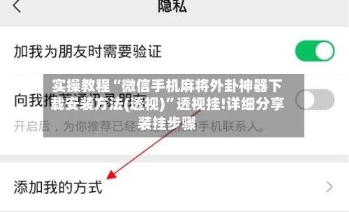 实操教程“微信手机麻将外卦神器下载安装方法(透视)”透视挂!详细分享装挂步骤-第1张图片