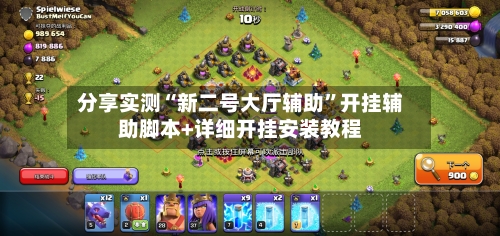 分享实测“新二号大厅辅助”开挂辅助脚本+详细开挂安装教程-第3张图片