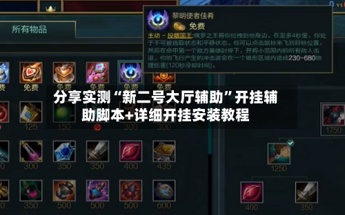 分享实测“新二号大厅辅助”开挂辅助脚本+详细开挂安装教程-第1张图片