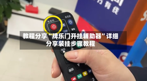 教程分享“牌乐门开挂辅助器”详细分享装挂步骤教程-第3张图片