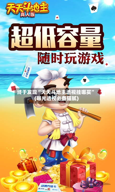 终于发现“天天斗地主透视挂哪买”(曝光透视必备猫腻)-第1张图片