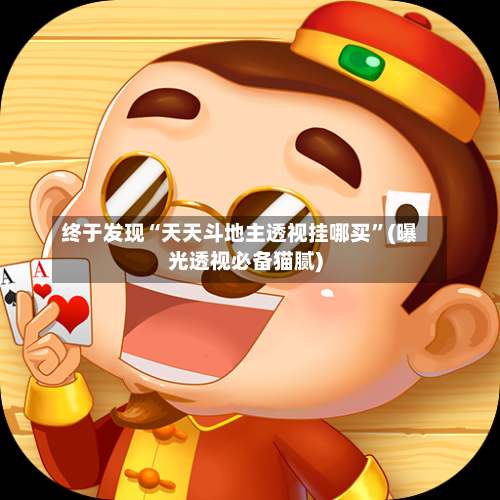 终于发现“天天斗地主透视挂哪买	”(曝光透视必备猫腻)-第2张图片