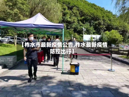 【柞水市最新疫情公告,柞水最新疫情防控出行】-第2张图片