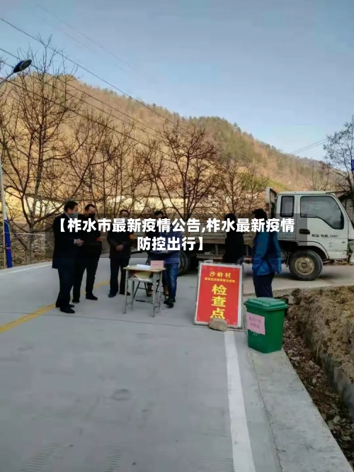【柞水市最新疫情公告,柞水最新疫情防控出行】-第1张图片