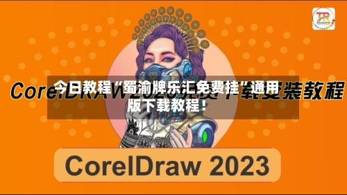 今日教程“蜀渝牌乐汇免费挂”通用版下载教程！-第1张图片