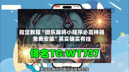 指定教程“微乐麻将小程序必赢神器免费安装	”其实确实有挂-第1张图片