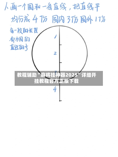 教程辅助“麻将挂神器2025”详细开挂教程官方正版下载-第2张图片