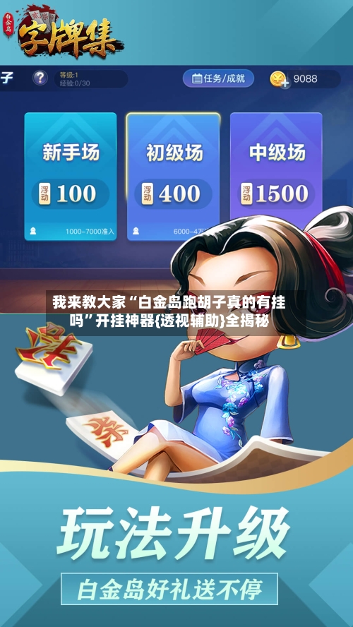 我来教大家“白金岛跑胡子真的有挂吗”开挂神器{透视辅助}全揭秘-第1张图片