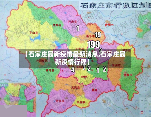 【石家庄最新疫情最新消息,石家庄最新疫情行程】-第1张图片