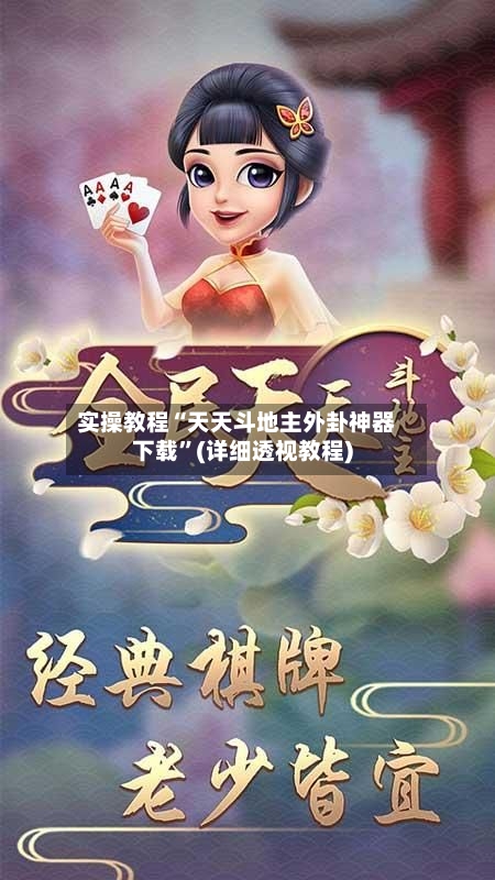 实操教程“天天斗地主外卦神器下载	”(详细透视教程)-第1张图片