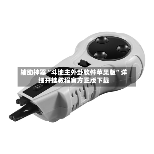 辅助神器“斗地主外卦软件苹果版	”详细开挂教程官方正版下载-第1张图片