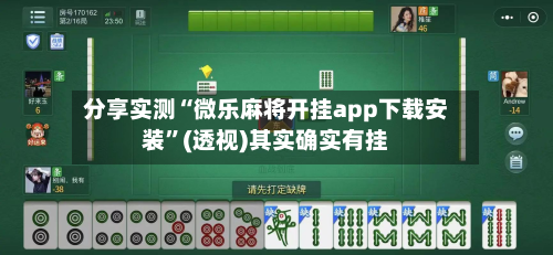 分享实测“微乐麻将开挂app下载安装	”(透视)其实确实有挂-第1张图片