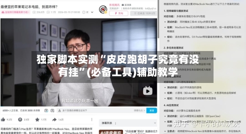 独家脚本实测“皮皮跑胡子究竟有没有挂	”(必备工具)辅助教学-第1张图片