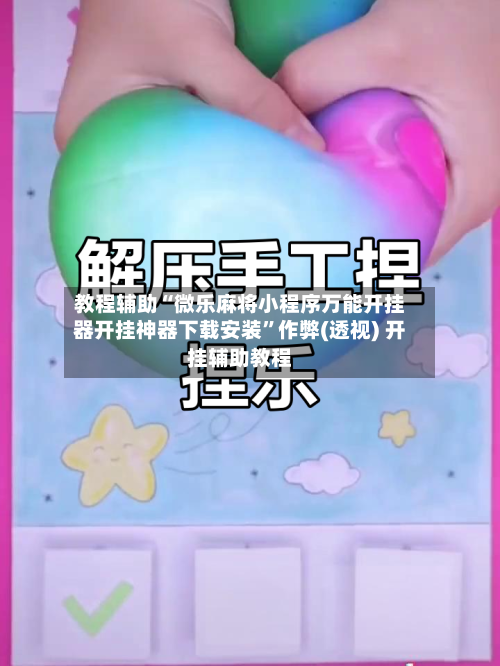 教程辅助“微乐麻将小程序万能开挂器开挂神器下载安装	”作弊(透视) 开挂辅助教程-第1张图片