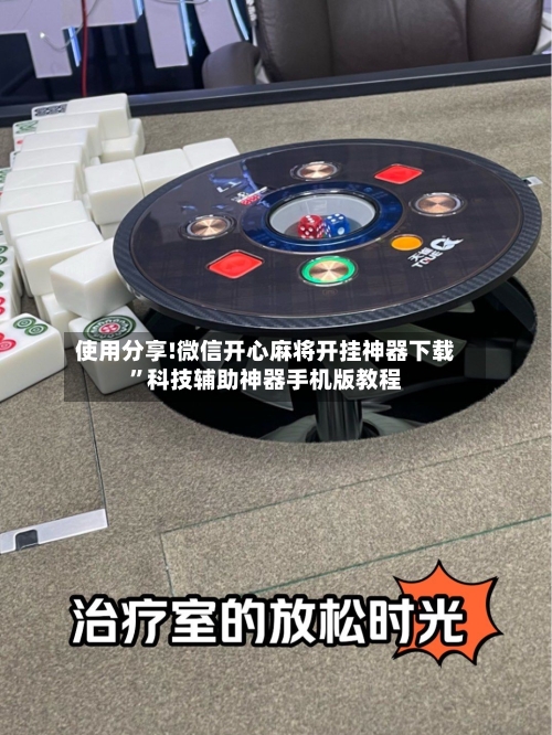 使用分享!微信开心麻将开挂神器下载”科技辅助神器手机版教程-第2张图片