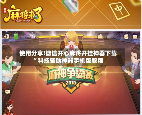 使用分享!微信开心麻将开挂神器下载	”科技辅助神器手机版教程-第1张图片