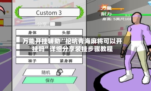 万能开挂辅助“挖坑青海麻将可以开挂吗	”详细分享装挂步骤教程-第1张图片