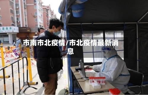 市南市北疫情/市北疫情最新消息-第2张图片