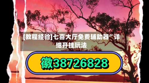 [教程经验]七喜大厅免费辅助器”详细开挂玩法-第1张图片