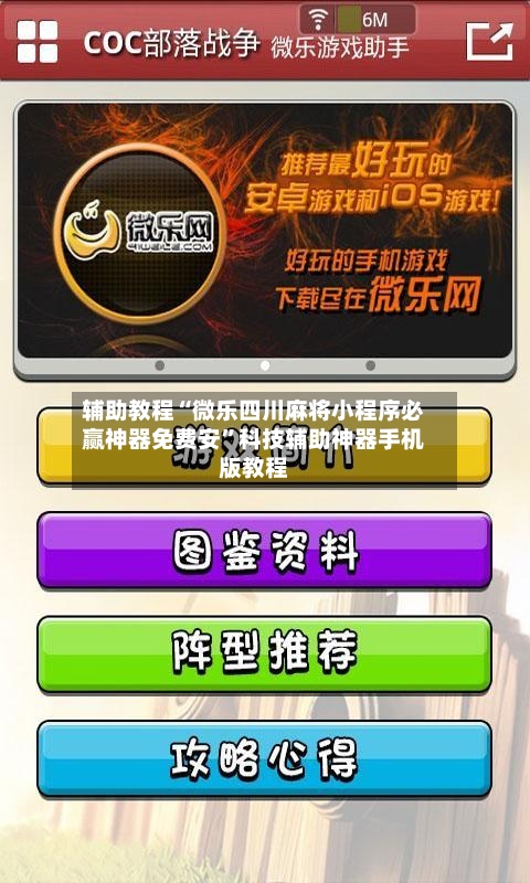 辅助教程“微乐四川麻将小程序必赢神器免费安”科技辅助神器手机版教程-第2张图片