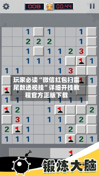 玩家必读“微信红包扫雷尾数透视挂”详细开挂教程官方正版下载-第1张图片