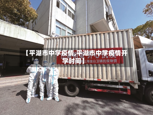 【平湖市中学疫情,平湖市中学疫情开学时间】-第2张图片