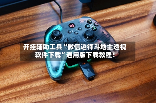 开挂辅助工具“微信边锋斗地主透视软件下载”通用版下载教程！-第2张图片