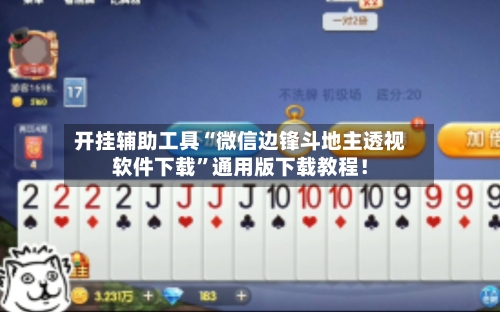 开挂辅助工具“微信边锋斗地主透视软件下载”通用版下载教程！-第1张图片